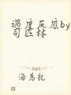 过度反应by阿司匹林