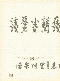 活恶小说在线阅读免费阅读