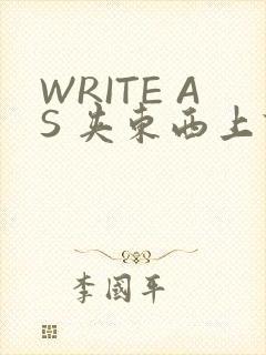 WRITE AS 夹东西上课