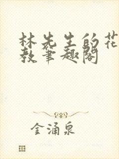 林先生的花式管教笔趣阁