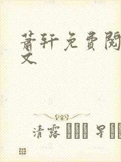 萧轩免费阅读全文