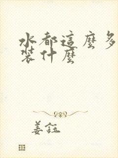 水都这么多了还装什么