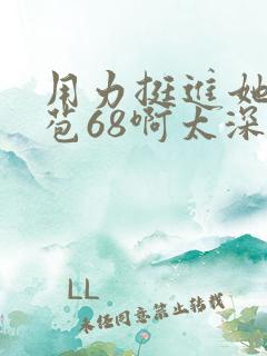 用力挺进她的花苞68啊太深漫画