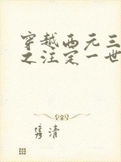 穿越西元三千后之注定一世离殇