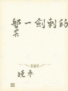 那一剑刺的太温柔