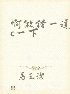 啊做错一道题就c一下