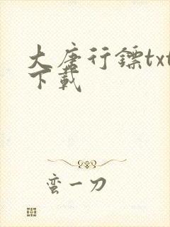 大唐行镖txt下载