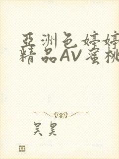 亚洲色婷婷久久精品AV蜜桃小说