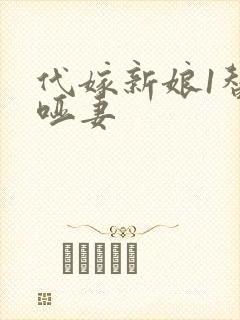 代嫁新娘1替身哑妻