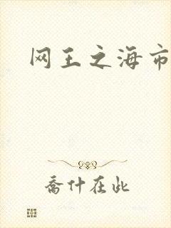 网王之海市蜃楼