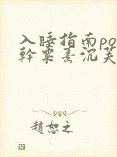 入睡指南po高干粟熹沉芙全文