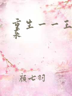 重生一一王者归来