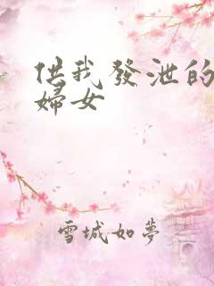 供我发泄的农村妇女