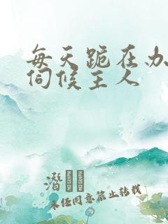 每天跪在办公室伺候主人