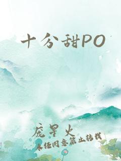 十分甜PO