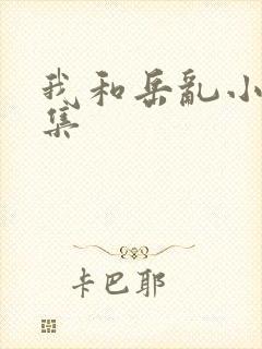 我和岳乱小说合集