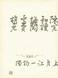 胡云梅和陈志远免费阅读完整