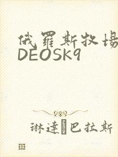 俄罗斯牧场VIDEOSK9