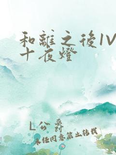 和离之后1V1十夜灯
