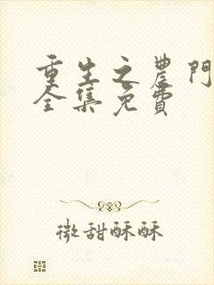 重生之农门肥妻全集免费