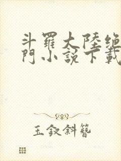 斗罗大陆绝世唐门小说下载