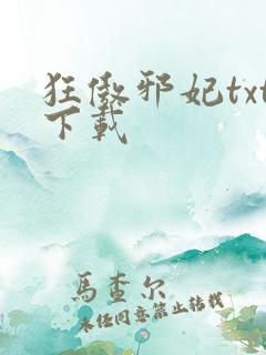 狂傲邪妃txt下载