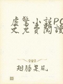 虚惊小说PO全文免费阅读