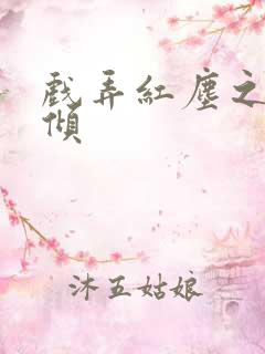 戏弄红尘之天下倾