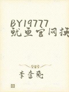 BY19777鱿鱼官网换哪了