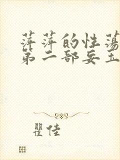 萍萍的性荡生活第二部妄玉状态