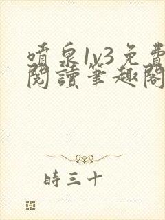 喷泉1v3免费阅读笔趣阁