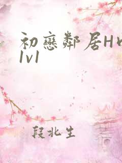 初恋邻居H肉肉1v1