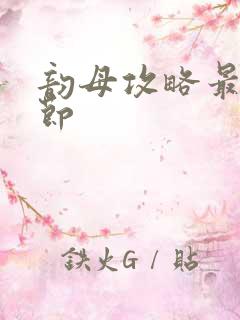 韵母攻略最新章节