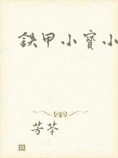 铁甲小宝小百合