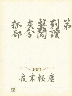 抓灰系列第33部分阅读