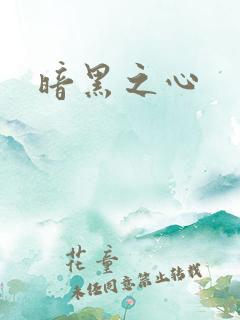 暗黑之心