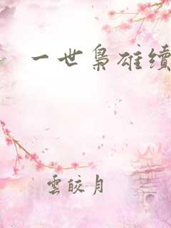 一世枭雄续