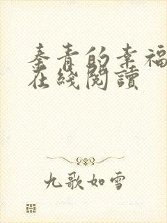 秦青的幸福生活在线阅读