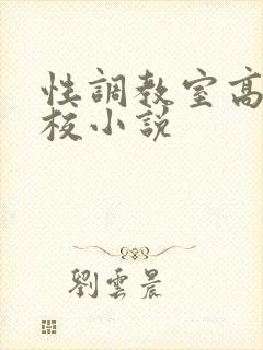 性调教室高H学校小说