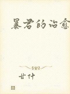 暴君的治愈指南