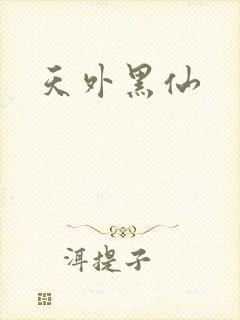 天外黑仙