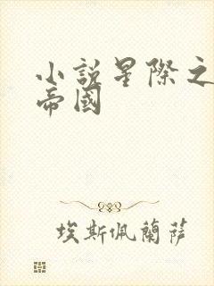 小说星际之亡灵帝国