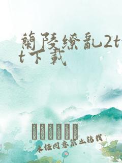 兰陵缭乱2txt下载