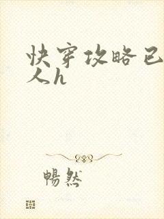 快穿攻略已婚男人h