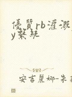 优质rb灌溉jy系统