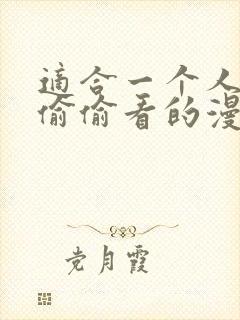 适合一个人晚上偷偷看的漫画