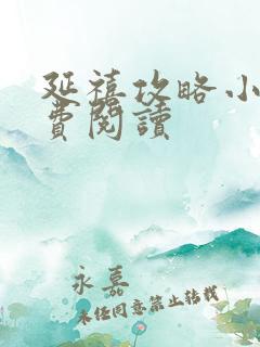 延禧攻略小说免费阅读