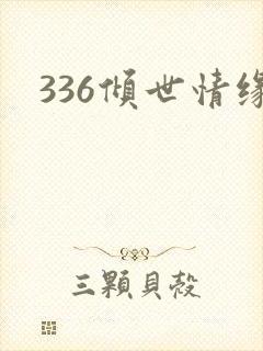 336倾世情缘