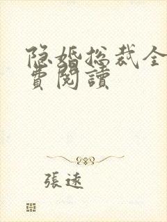 隐婚总裁全文免费阅读