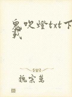 鬼吹灯txt下载